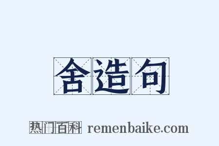 舍造句是什么意思的图片